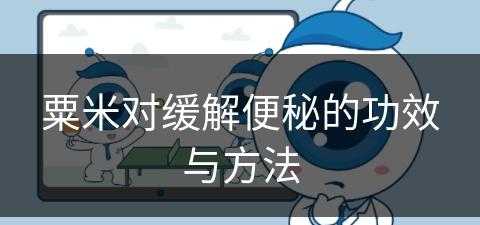 粟米对缓解便秘的功效与方法